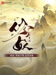 修妖:吞噬万物,合成词条