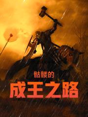 骷髅的成王之路