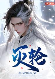 灭轮
