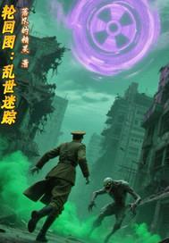 轮回图：乱世迷踪