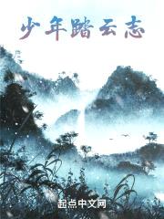 少年踏云志
