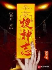 我有一本搜神志