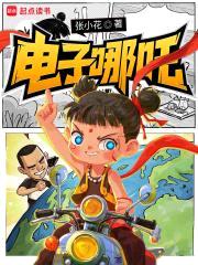 电子哪吒