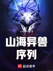 山海异兽序列