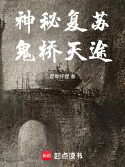 神秘复苏：鬼桥天途