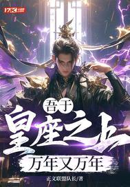 吾于皇座之上，万年又万年