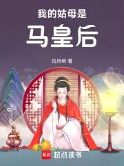 我的姑母是马皇后