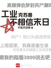 工业克苏鲁不相信末日