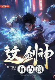 这剑神有点浪