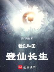 我以种田登仙长生