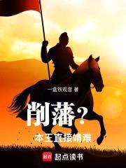 削藩？本王直接靖难！