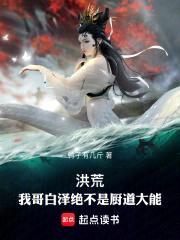 洪荒:我哥白泽绝不是厨道大能