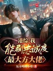 港综：我能刷忠诚度，最大方大佬