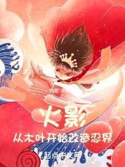 从木叶开始改造忍界