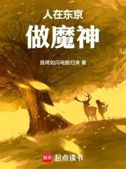 人在东京做魔神