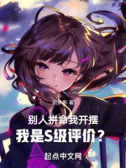 别人拼命我开摆，我是S级评价？