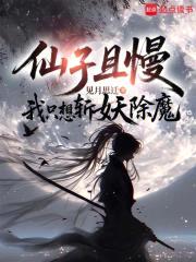 仙子且慢,我只想斩妖除魔