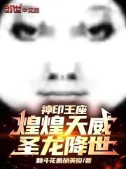神印王座:煌煌天威,圣龙降世!