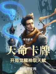 天命卡牌：开局觉醒神级天赋