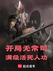 开局无常司，满级活死人功