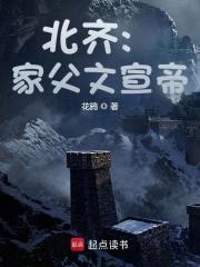 北齐：家父文宣帝