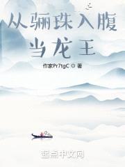 从骊珠入腹当龙王