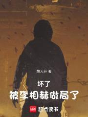 坏了，被李相赫做局了！