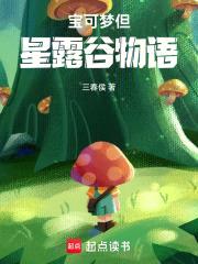 宝可梦但星露谷物语