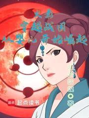 火影:穿越战国,从婴儿开始崛起