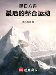 明日方舟:最后的整合运动