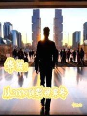 华娱：从2009到影视寒冬