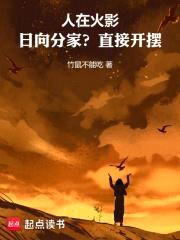 人在火影:日向分家?直接开摆!