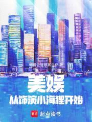 美娱:从饰演小海狸开始