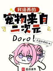 我培养的宠物来自二次元