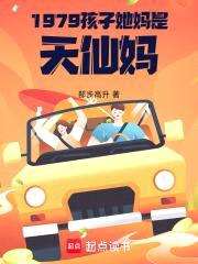 1979：孩子她妈是天仙妈