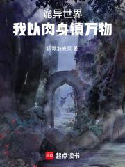 诡异世界,我以rou身镇万物