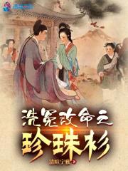 洗冤改命之珍珠衫