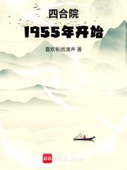 四合院1955年开始