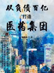 从负债百亿打造医药集团