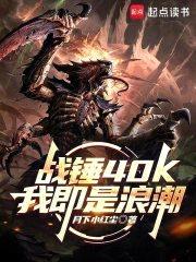 战锤40K：我即是浪潮