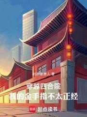 穿越四合院，我的金手指不太正经