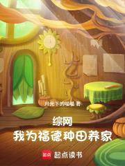 综网:我为福德,种田养家