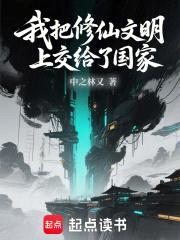 我把修仙文明上交给了国家