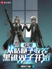 综漫:从咕哒子收养黑礁双子开始