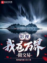 影视：我在万界做交易
