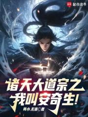 诸天大道宗之：我叫安奇生！