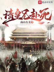 请皇兄赴死