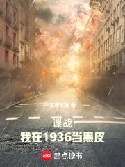 谍战：我在1936当黑皮