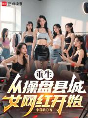 重生从cao盘县城女网红开始