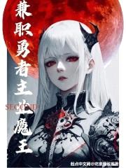 兼职勇者，主业魔王